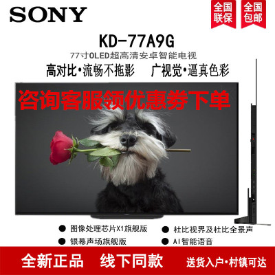 索尼(SONY)KD-77A9G 77英寸 OLED X1旗舰芯片 AI智能语音 杜比全景声及视界 液晶电视