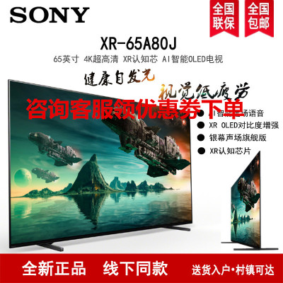 索尼(SONY)XR-65A80J 65英寸4K超高清 HDR OLED 安卓智能 XR芯片 全面屏游戏平板液晶电视
