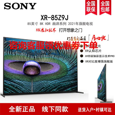 索尼(SONY) XR-85Z9J 85英寸 8K超高清 HDR XR认知芯片 安卓智能液晶电视机