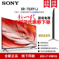 索尼(SONY) XR-75X91J 75英寸 2021新品 4K超高清HDR安卓智能 XR认知芯片 液晶平板电