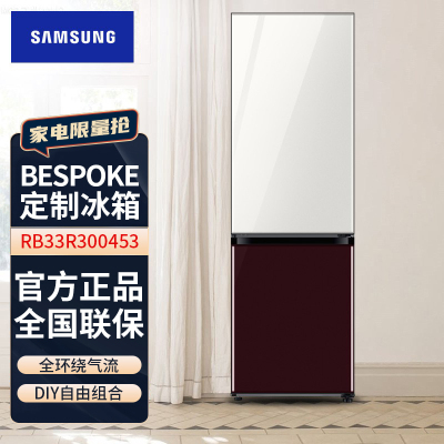 三星(SAMSUNG)RB33R300453/SC 333升BESPOKE DIY自由组合玻璃面板智能冰箱光晕白+勃艮第