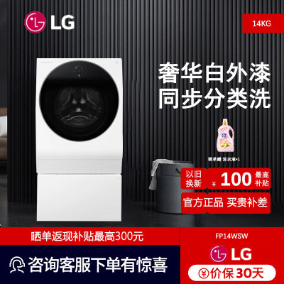 LG FP14WSW洗烘一体机奢华白 14kg原装进口洗烘一体机双层热泵烘干变频滚筒波轮二合一