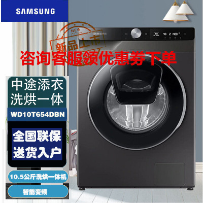 三星(SAMSUNG)WD10T654DBN/SC 10.5公斤 大容量 洗烘一体滚筒全自动洗衣机