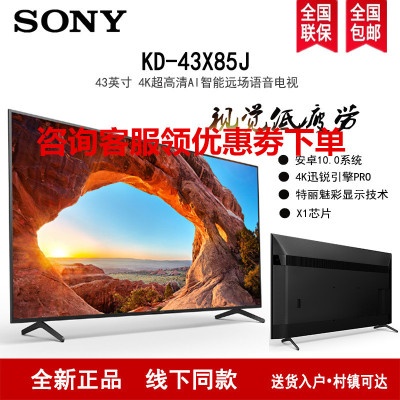 SONY/索尼 KD-43X85J 43英寸4K超高清HDR全面屏液晶游戏体育影音娱乐电视AI安卓智能家居互联X1芯片