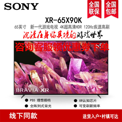 索尼(SONY)XR-65X90K 65英寸 全面屏 游戏电视 4K超高清HDR XR认知芯片 HDMI2.1