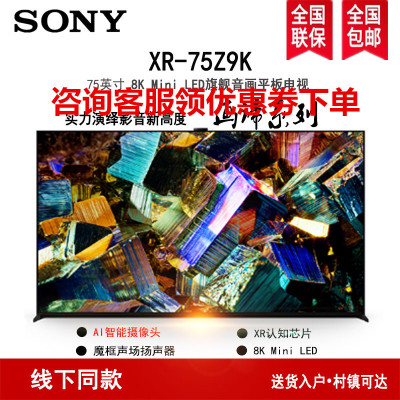 索尼(SONY)XR-75Z9K 75英寸8KMiniLED全阵列背光XR芯片安卓AI智能摄像头电视