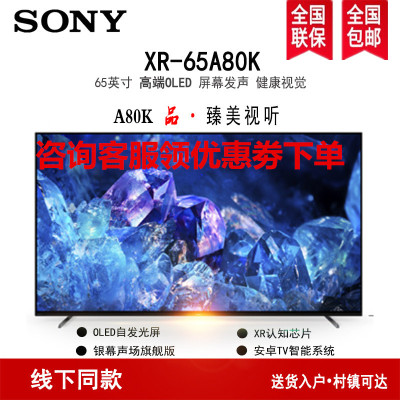 索尼(SONY)XR-65A80K 65英寸4K OLED 智能网络超薄平板游戏电视