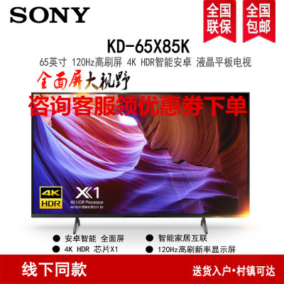 索尼(SONY)KD-65X85K 65英寸全面屏4K超高清线 120Hz金属质感HDR安卓智能液晶电视