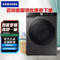 WD90T534DBX/SC 大容量9公斤洗烘一体机 智能变频 蒸汽除菌 自动投放洗衣液 智能滚筒洗衣机