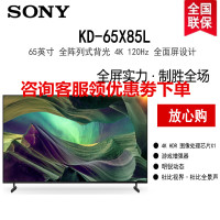 索尼(SONY)KD-65X85L 65英寸 4K 120Hz 全阵列式背光 超高清HDR图像芯片 安卓智能 全面屏 液