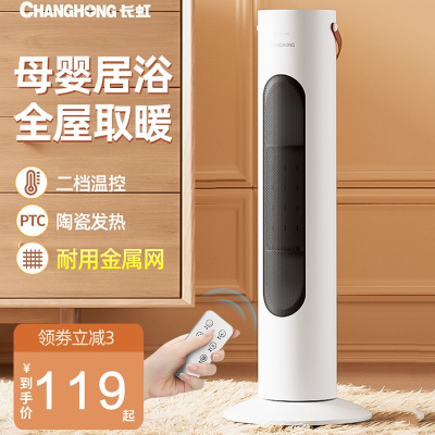长虹(CHANGHONG)取暖器家用节能省电立式电暖气小型速热浴室小太阳暖风机