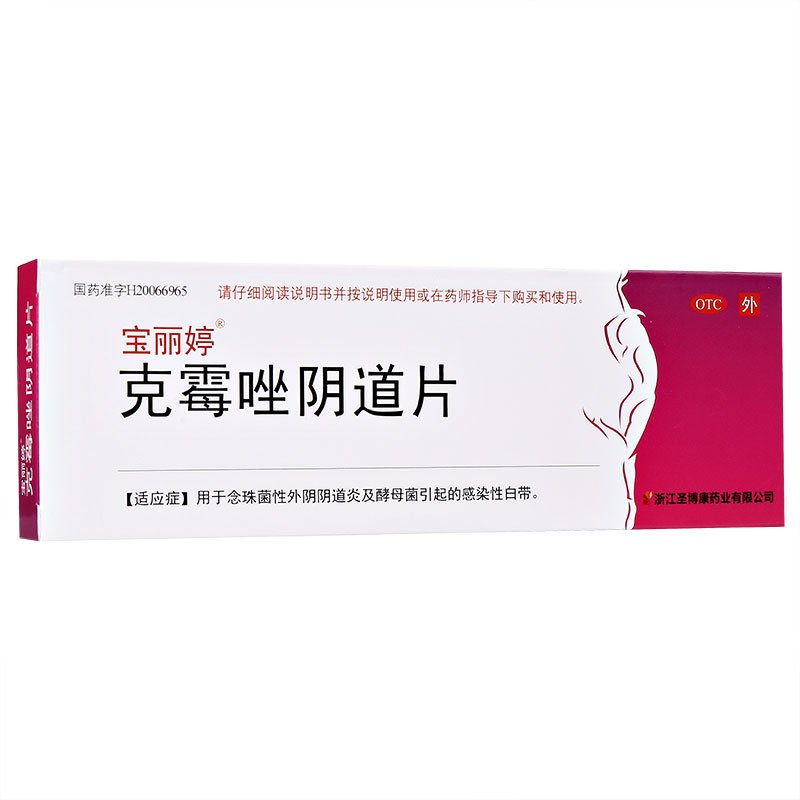 宝丽婷 克霉唑阴道片 0.5g*1片/盒用于念珠菌性外阴阴道炎及酵母菌引起的感染性白带