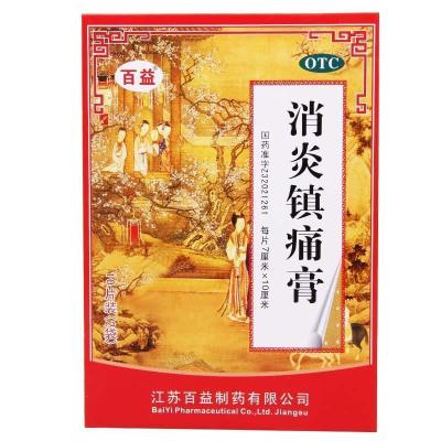 百益 消炎镇痛膏10贴/盒神经痛风湿痛肩痛扭伤关伤关节痛肌肉疼痛