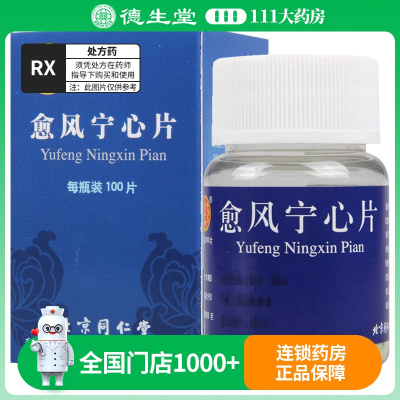 同仁堂 愈风宁心片 0.28g*100片*1瓶/盒