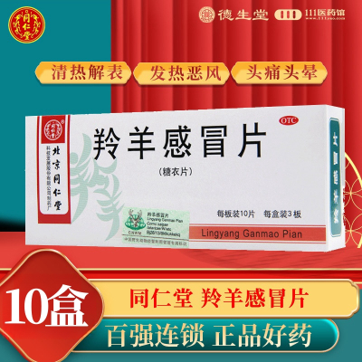 [10盒]同仁堂羚羊感冒片30片/盒*10盒清热解表流行性感冒头痛头晕咽喉肿痛