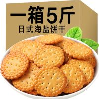 [5斤更实惠]网红日式海盐味小圆饼干天日盐薄脆饼干零食1-5斤