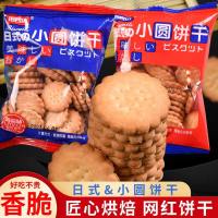 日式海盐小饼干网红小零食休闲薄脆饼干批发曲奇代餐饼干小圆饼干