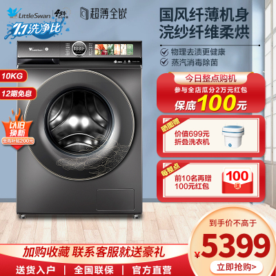 [官方直营]小天鹅纤彩系列洗衣机家用滚筒大容量10KG洗烘一体 TD100-SC58