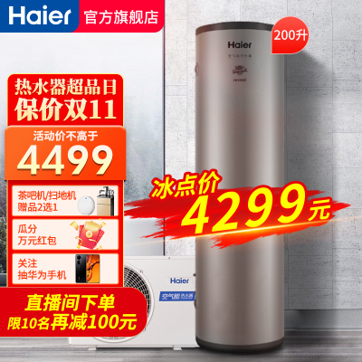 海尔(Haier)空气能热水器200升家用热泵 双源速热 高温抑菌 全维超导 官方旗舰店 KF70/200-S-J