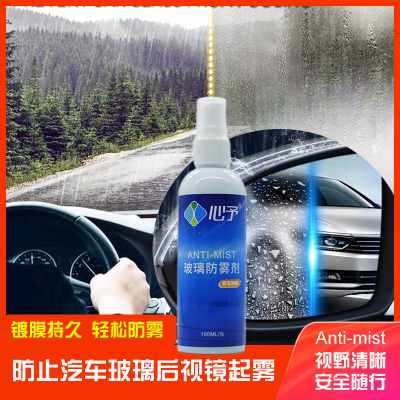 [心予]汽车挡风玻璃水后视镜防雾剂防水剂镀膜100ml