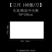 半生半纸书法专用纸100张 六四尺对开 三尺(50cm*100cm*100张) 半生熟[适用于书法练习创作、国画小写意]