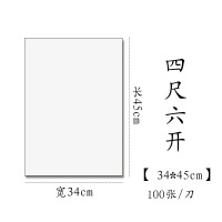 半生半熟初学者书法专用练习宣纸100张四尺六尺对开 四尺六开(34*45cm100张) 生宣(适合草书、行书、国画写意)