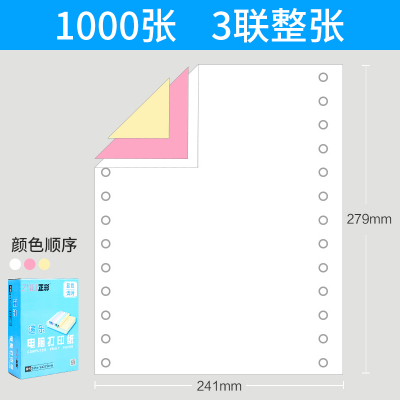 电脑打印纸1000页三联三等分二联二等分三联单清单两联针式四联五联针式打印机纸针孔凭证2联3 三联一整张(1000页)/