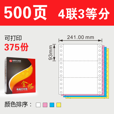 四联针式电脑连续纸三层二等分a4凭证送发货清单纸 四联三等分500页(箱元)