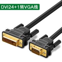 dvi转vga线vja转接头24+1显卡转换接口24+5电脑显示器连接线 DVI24+1转VGA线 1.5米