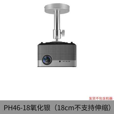 ph46投影仪吊架坚果g7 j9极米h2 h3 z4v投影机吸顶吊装壁挂架 PH46-18银色(不可伸缩)