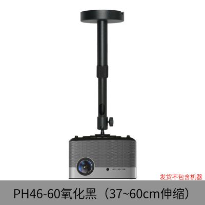 ph46投影仪吊架坚果g7 j9极米h2 h3 z4v投影机吸顶吊装壁挂架 PH46-60黑色37-60cm伸缩