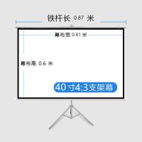 白玻纤投影幕布支架幕投影仪机落地塑60寸72寸84寸100寸92可移动 金属 40寸4:3比例带支架