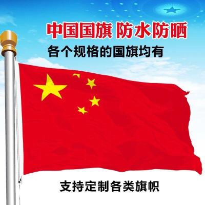 中国国旗123456号纳米防水党旗团旗五星红旗彩旗定制旗帜定做旗子 优质中国国旗 2号旗(160*240CM)一面