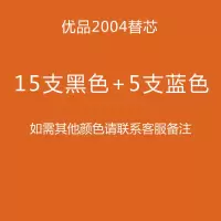 优品笔芯按动笔芯 子替芯2004黑0.5笔芯按动替芯 15支黑色5支蓝+送配套笔