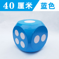 大骰子活动游戏道具大色子大筛子骰子泡沫骰子大号玩具大富翁|40厘米蓝色