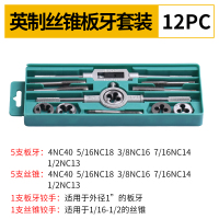 合金钢丝锥板牙五金工具手用丝攻扳手板牙绞手架公制丝攻组合套装|12件套英制套装)