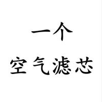 宝骏730560530510630310w空气滤芯1.5空调滤芯1.8|一个空气滤芯 宝骏510