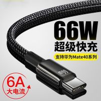 Type-C数据线66W超级快充华为充电线6A/5A通用适用小米/40Pro