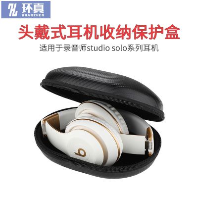 头戴式录音师studio33耳机盒solo3耳机包蓝牙耳机收纳盒beats