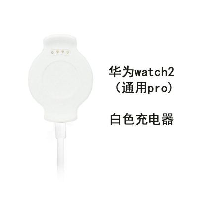 适用华为手表充电器gt2/1/2e底座智能手表watch2/pro配件充电线磁吸式|watch2PRO[专用充电器]白色