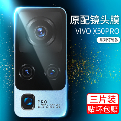 vivox50镜头膜x50pro摄像头膜vivo全包防刮por手机镜头保护钢化膜vovix50vivix步步高x5o后摄