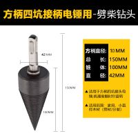 家用劈柴器劈柴钻头电钻用劈材电锤用电动木机锥钻 方柄电锤劈柴钻头42mm一个装