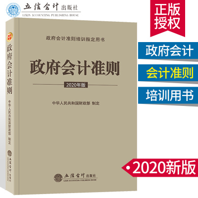 惠典正版2020政府会计准则立信会计 中华人民共和国财政部制定 政府会计准则