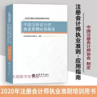 惠典正版注册会计师执业准则应用指南/2020年新版中国注册会计师执业准则应用指南 cpa执业准则