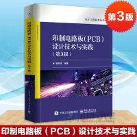惠典正版印制电路板(PCB)设计技术与实践(第3版)