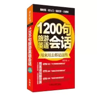 惠典正版1200句旅游英语会话