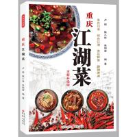 惠典正版重庆江湖菜(全新升级版)