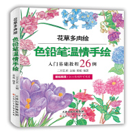 惠典正版色铅笔温情手绘 花草多肉绘