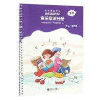 惠典正版音乐等级考试 音乐基础知识 音乐常识分册 下册