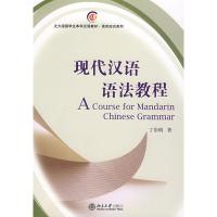 惠典正版现代汉语语法教程